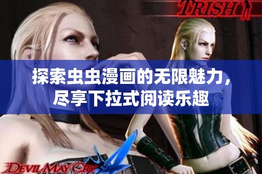 探索蟲蟲漫畫的無限魅力，盡享下拉式閱讀樂趣
