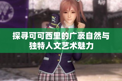 探尋可可西里的廣袤自然與獨特人文藝術魅力