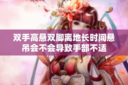雙手高懸雙腳離地長時間懸吊會不會導致手部不適