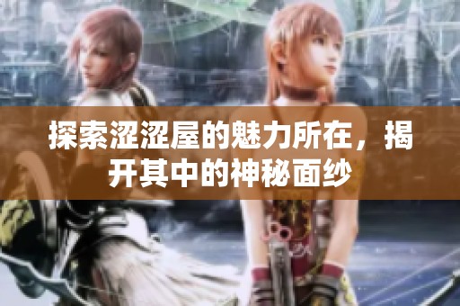 探索澀澀屋的魅力所在，揭開其中的神秘面紗