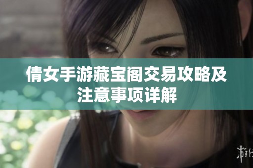 倩女手游藏寶閣交易攻略及注意事項詳解
