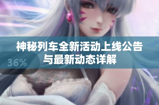神秘列車全新活動上線公告與最新動態詳解