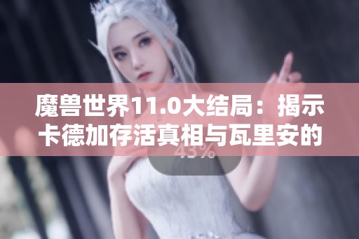 魔獸世界11.0大結局：揭示卡德加存活真相與瓦里安的繼承傳奇