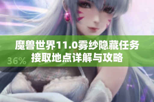 魔獸世界11.0霧紗隱藏任務接取地點詳解與攻略