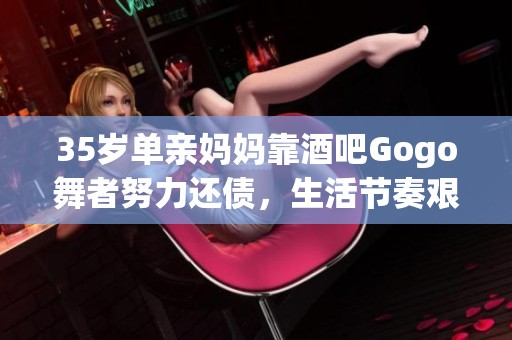 35歲單親媽媽靠酒吧Gogo舞者努力還債，生活節奏艱辛又堅定