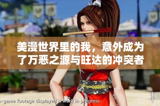 美漫世界里的我，意外成為了萬惡之源與旺達(dá)的沖突者
