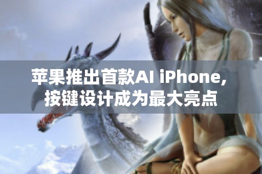 蘋(píng)果推出首款A(yù)I iPhone, 按鍵設(shè)計(jì)成為最大亮點(diǎn)