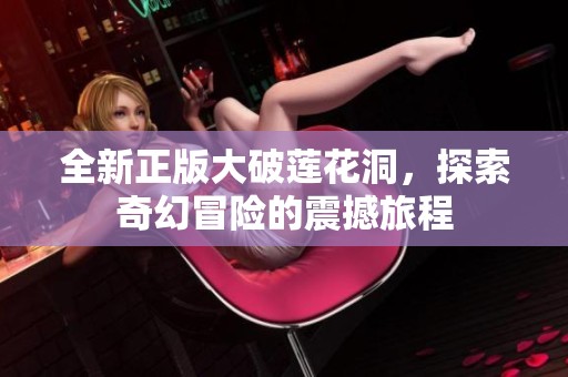 全新正版大破蓮花洞，探索奇幻冒險的震撼旅程