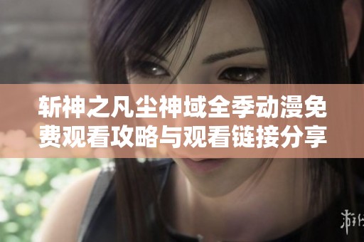 斬神之凡塵神域全季動漫免費觀看攻略與觀看鏈接分享