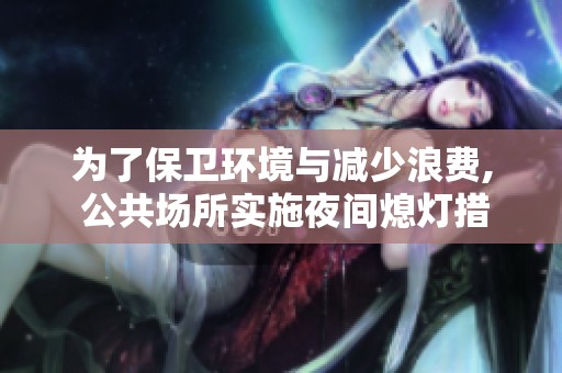 為了保衛環境與減少浪費, 公共場所實施夜間熄燈措施