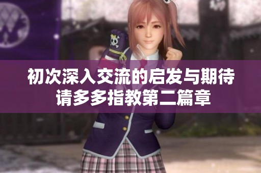 初次深入交流的啟發與期待 請多多指教第二篇章