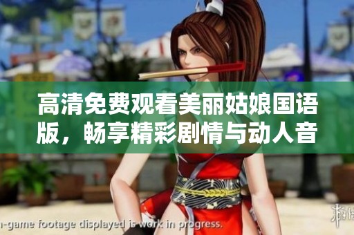 高清免費觀看美麗姑娘國語版，暢享精彩劇情與動人音樂