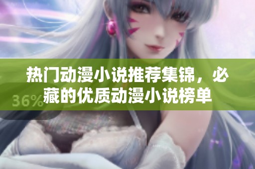 熱門動漫小說推薦集錦，必藏的優質動漫小說榜單