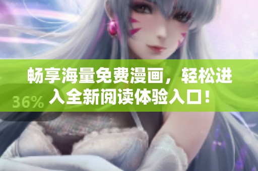 暢享海量免費(fèi)漫畫，輕松進(jìn)入全新閱讀體驗(yàn)入口！