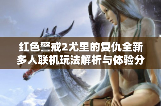 紅色警戒2尤里的復仇全新多人聯機玩法解析與體驗分享