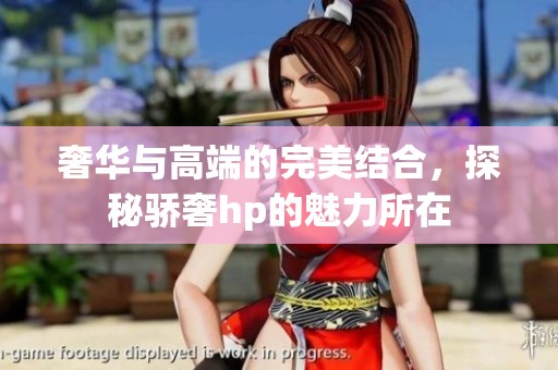 奢華與高端的完美結合，探秘驕奢hp的魅力所在