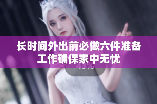 長時間外出前必做六件準備工作確保家中無憂