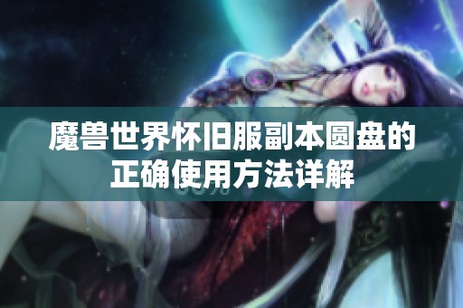 魔獸世界懷舊服副本圓盤的正確使用方法詳解