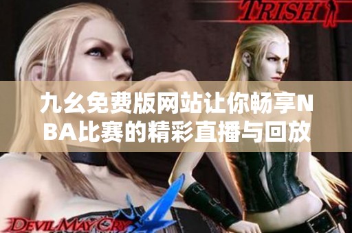 九幺免費版網站讓你暢享NBA比賽的精彩直播與回放