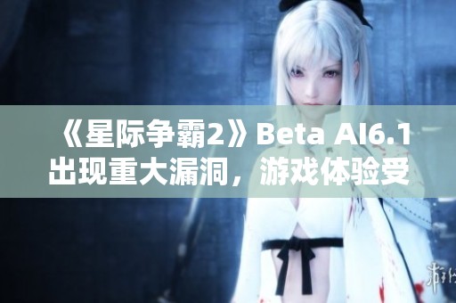 《星際爭霸2》Beta AI6.1出現重大漏洞，游戲體驗受影響