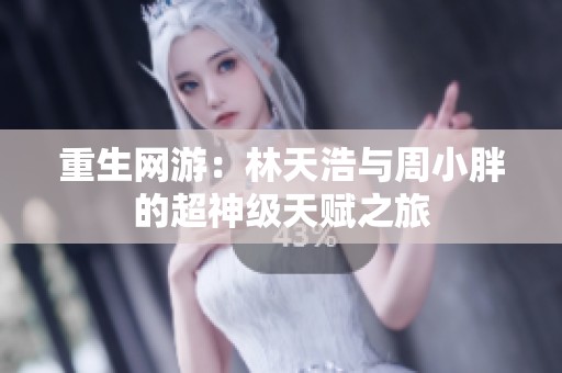 重生網游：林天浩與周小胖的超神級天賦之旅