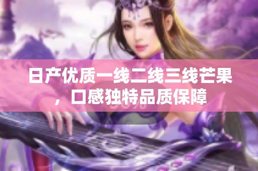 日產優質一線二線三線芒果，口感獨特品質保障