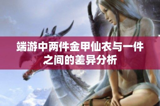 端游中兩件金甲仙衣與一件之間的差異分析