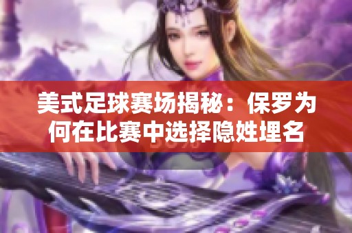 美式足球賽場揭秘：保羅為何在比賽中選擇隱姓埋名