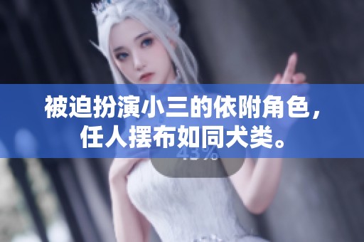 被迫扮演小三的依附角色，任人擺布如同犬類。