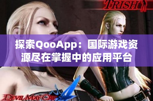 探索QooApp：國際游戲資源盡在掌握中的應(yīng)用平臺