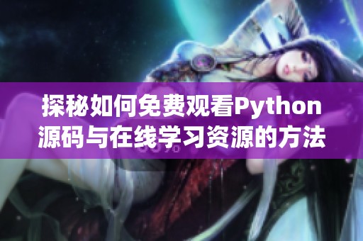 探秘如何免費觀看Python源碼與在線學習資源的方法