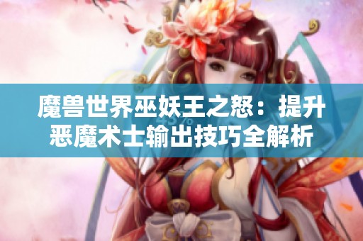 魔獸世界巫妖王之怒：提升惡魔術(shù)士輸出技巧全解析