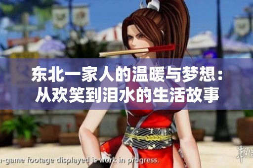 東北一家人的溫暖與夢想：從歡笑到淚水的生活故事