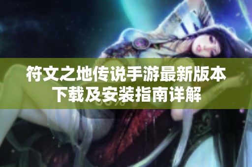符文之地傳說手游最新版本下載及安裝指南詳解