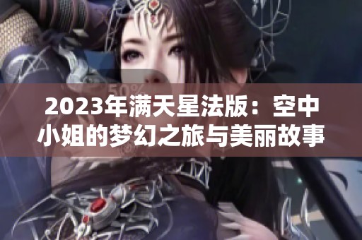 2023年滿天星法版：空中小姐的夢幻之旅與美麗故事