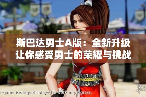 斯巴達勇士A版：全新升級讓你感受勇士的榮耀與挑戰