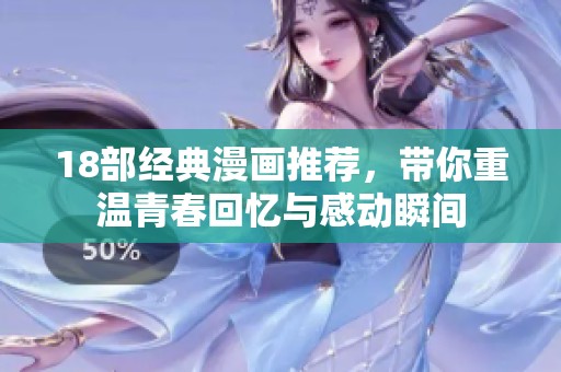 18部經(jīng)典漫畫推薦，帶你重溫青春回憶與感動(dòng)瞬間