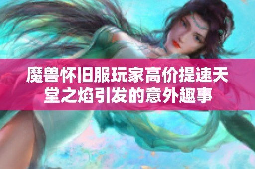 魔獸懷舊服玩家高價提速天堂之焰引發的意外趣事