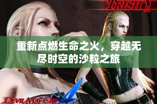 重新點燃生命之火，穿越無盡時空的沙粒之旅