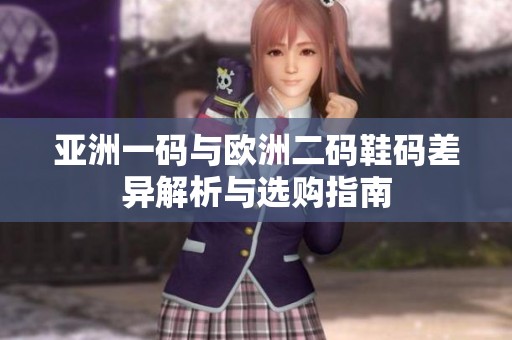 亞洲一碼與歐洲二碼鞋碼差異解析與選購指南