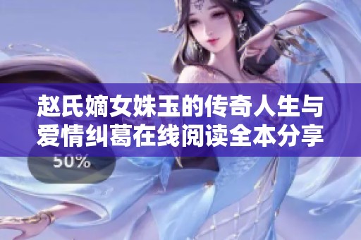 趙氏嫡女姝玉的傳奇人生與愛情糾葛在線閱讀全本分享