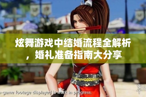 炫舞游戲中結婚流程全解析，婚禮準備指南大分享