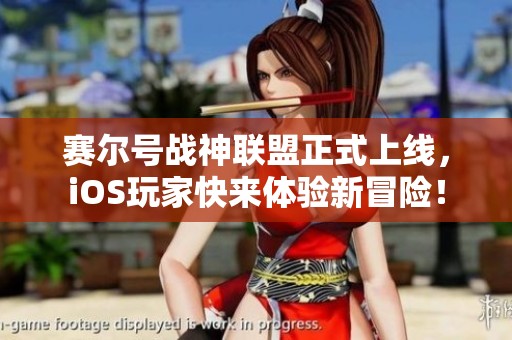 賽爾號戰神聯盟正式上線，iOS玩家快來體驗新冒險！