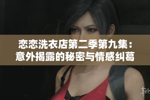 戀戀洗衣店第二季第九集：意外揭露的秘密與情感糾葛