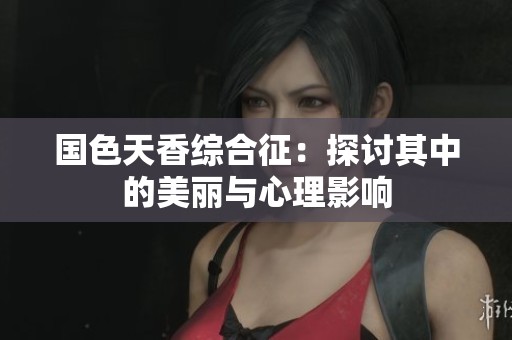國色天香綜合征：探討其中的美麗與心理影響