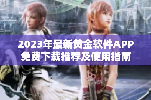 2023年最新黃金軟件APP免費下載推薦及使用指南