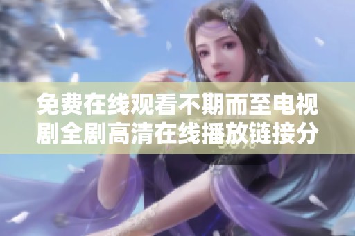 免費在線觀看不期而至電視劇全劇高清在線播放鏈接分享