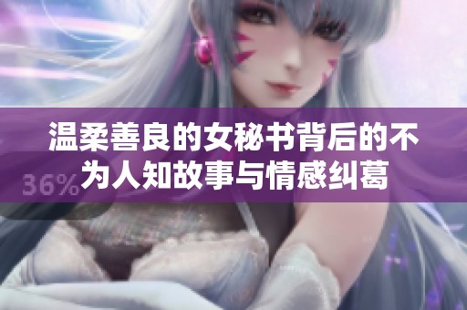 溫柔善良的女秘書背后的不為人知故事與情感糾葛
