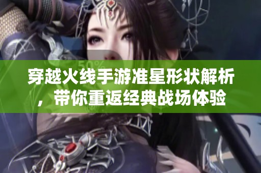 穿越火線手游準星形狀解析，帶你重返經典戰場體驗