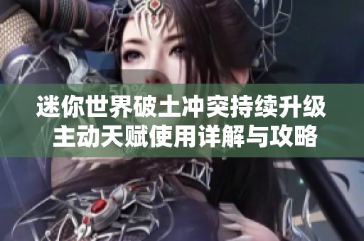 迷你世界破土沖突持續升級 主動天賦使用詳解與攻略